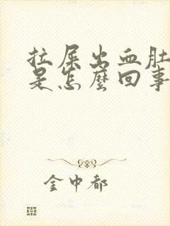 拉屎出血肚子疼是怎么回事