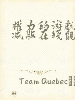 权力的游戏未删减版在线观看