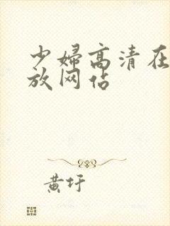 少妇高清在线播放网站