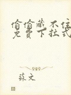 偷偷藏不住漫画免费下拉式漫画封面