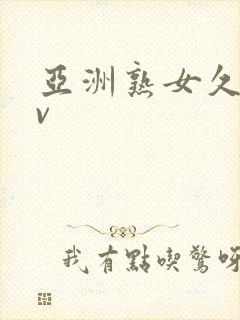 亚洲熟女久久av