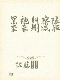 黑袍纠察队第一季未删减版1080p