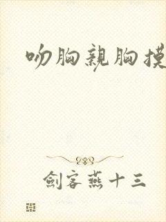 吻胸亲胸摸屁股