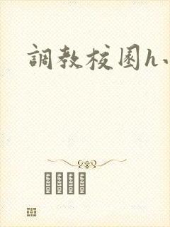 调教校园h小说封面