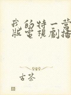 我的特一营完整版电视剧播放