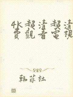 4k超清超清免费观看电视剧