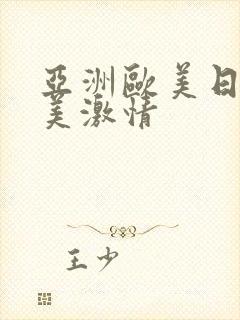 亚洲欧美日韩欧美激情