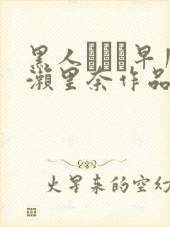 黑人レイプ早川濑里奈作品番号