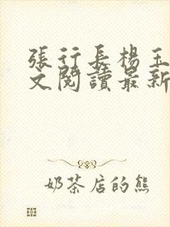 张行长杨玉婷全文阅读最新章节列表