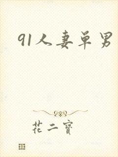 91人妻单男