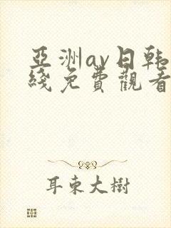 亚洲av日韩在线免费观看