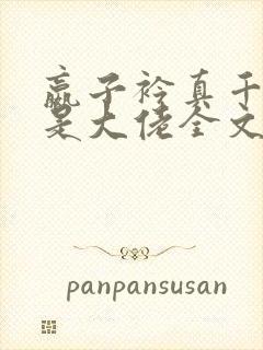 嬴子衿真千金她是大佬全文免费阅读小说封面