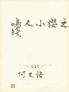 鸣人小樱之夜在线