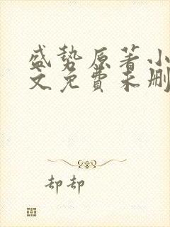 盛势原著小说全文免费未删减阅读