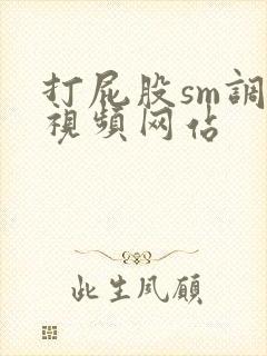打屁股sm调教视频网站封面