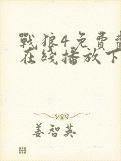 战狼4免费观看在线播放下载高清