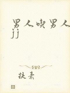 男人吃男人的小jj封面
