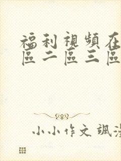 福利视频在线一区二区三区