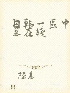日韩一区中文字幕在线封面