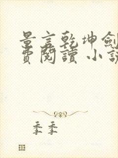 景言乾坤剑神免费阅读 小说