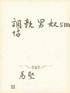 调教男奴sm网站封面