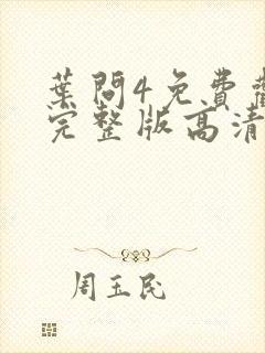 叶问4免费观看完整版高清国语版