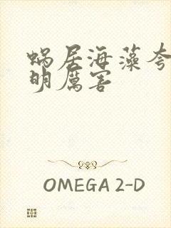 蜗居海藻夸宋思明厉害