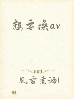 想要操av封面