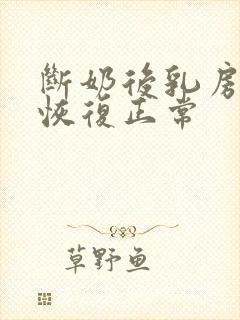 断奶后乳房多久恢复正常