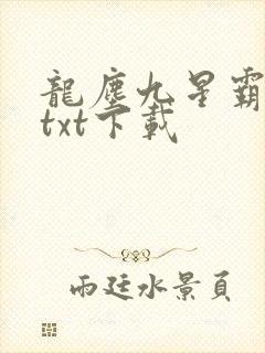 龙尘九星霸体诀txt下载