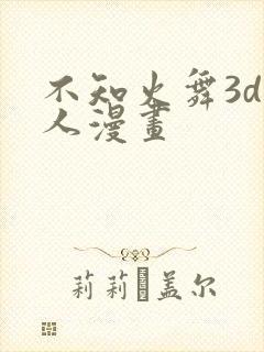 不知火舞3d同人漫画