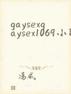 gaysexgaysex1069小帅哥