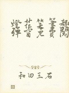 灯花笑笔趣阁无弹窗免费阅读封面