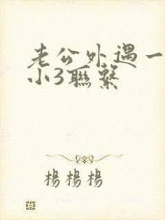 老公外遇一直和小3联系