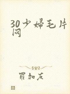 30少妇毛片于网