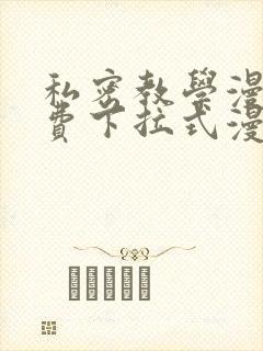 私密教学漫画免费下拉式漫画封面