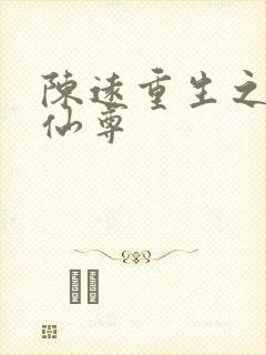 陈远重生之都市仙尊