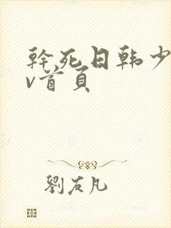 干死日韩少妇av首页封面