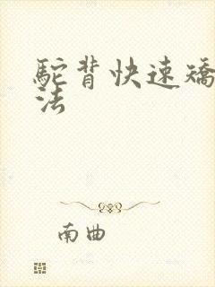 驼背快速矫正方法封面