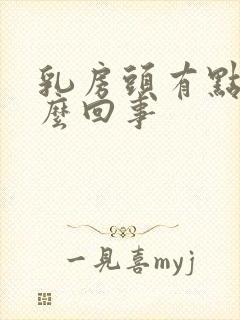 乳房头有点疼怎么回事