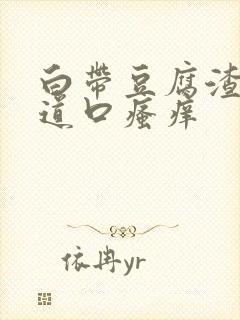 白带豆腐渣状阴道口瘙痒