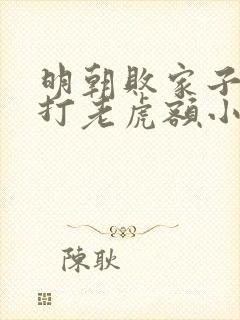 明朝败家子上山打老虎额小说