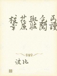 校花与乞丐50章原版阅读