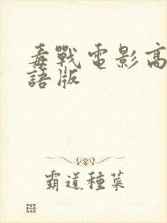 毒战电影高清粤语版