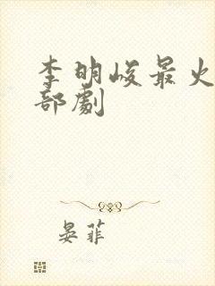 李明峻最火的三部剧封面