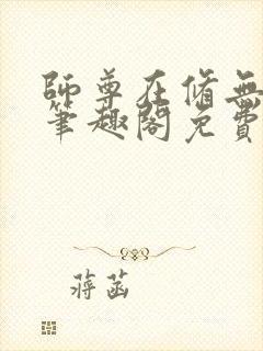 师尊在修无情道笔趣阁免费阅读