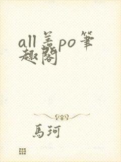 all羡po笔趣阁