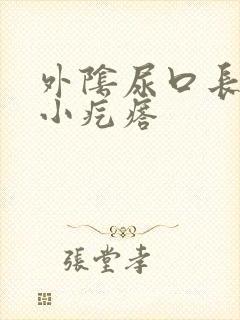 外阴尿口长了个小疙瘩封面