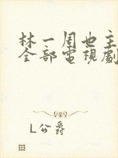 林一周也主演的全部电视剧