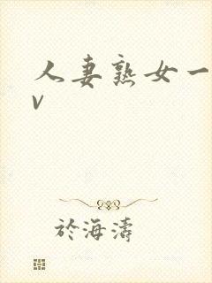 人妻熟女一区av封面